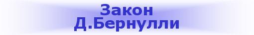Закон Д.Бернулли