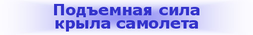 Подъемная сила крыла сомолета