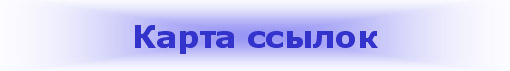 Карта ссылок