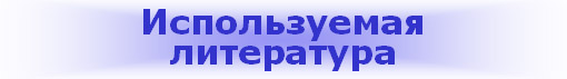 Используемая литература