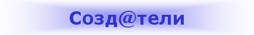 Создатели