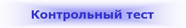 Контрольный тест