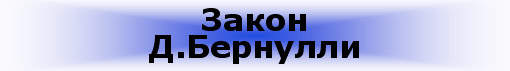 Закон Д.Бернулли