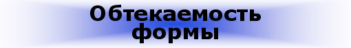Обтекаемость формы (как один из способов уменьшения сил сопротивления)