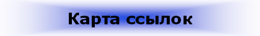 Карта ссылок