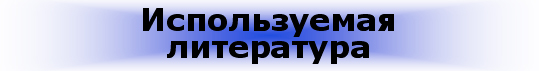 Используемая литература