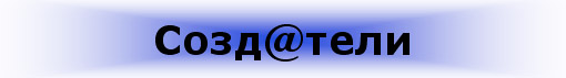 Создатели