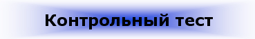 Контрольный тест